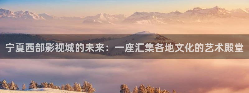 秋霞伦电影网：宁夏西部影视城的未来：一座汇集各地文化的艺术殿堂