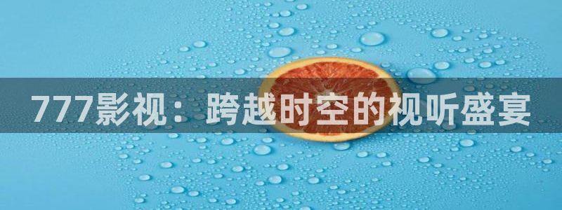 色戒秋霞电影：777影视：跨越时空的视听盛宴